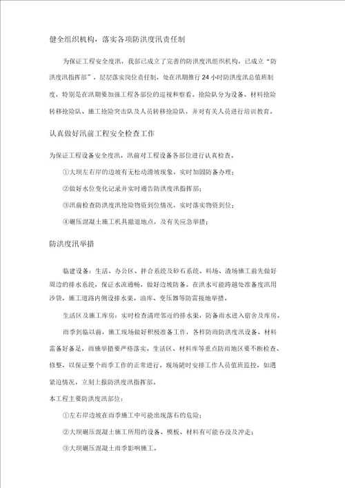 防洪度汛施工方案