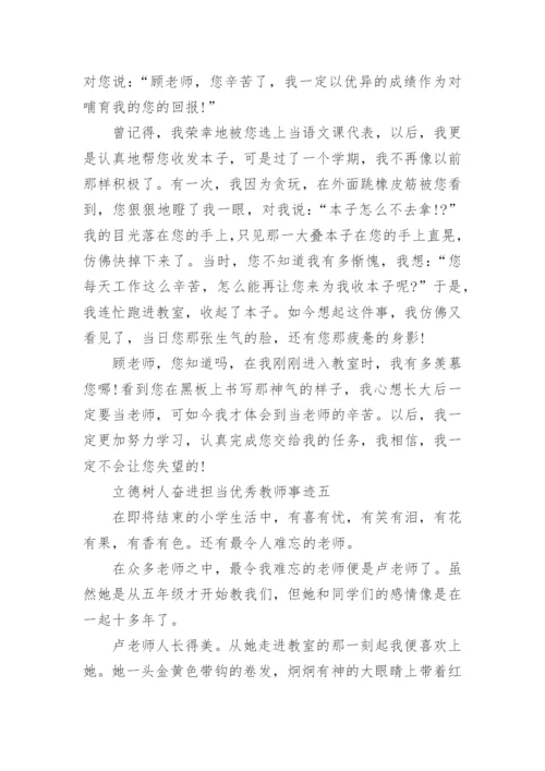 立德树人奋进担当优秀教师事迹5篇最新.docx