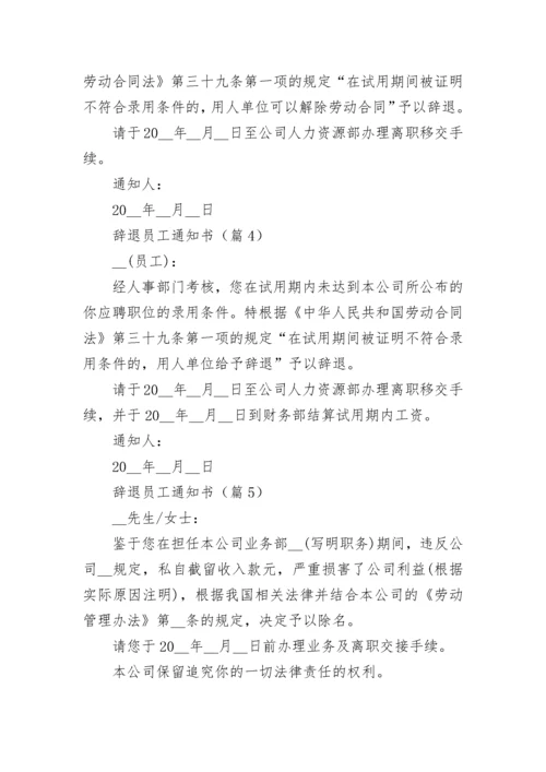 辞退员工通知书范本（精选10篇）.docx
