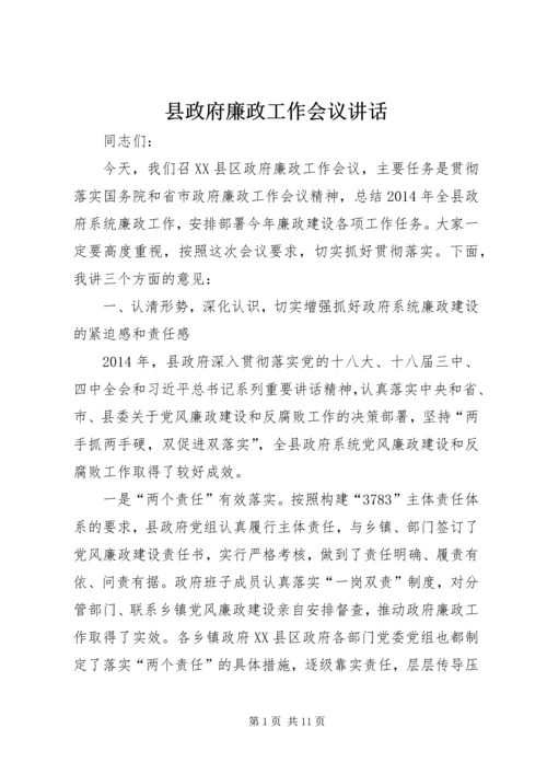 县政府廉政工作会议讲话 (4).docx