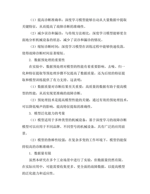 基于深度学习的机械故障诊断技术探讨