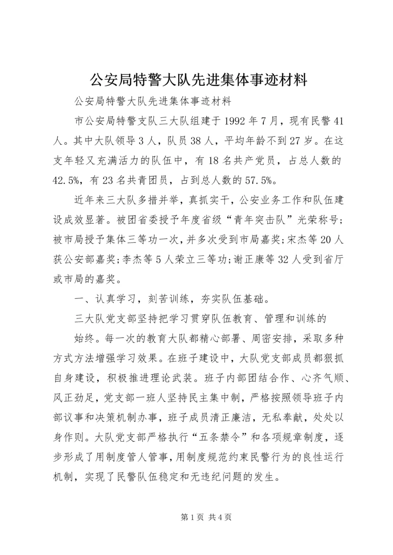 公安局特警大队先进集体事迹材料 (2).docx