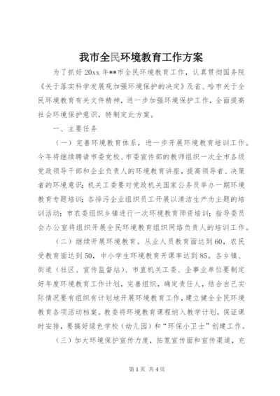 我市全民环境教育工作方案.docx