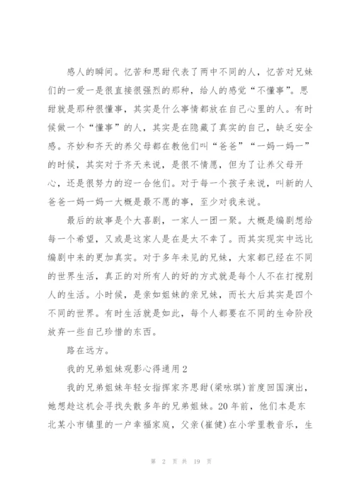 我的兄弟姐妹观影心得通用10篇.docx