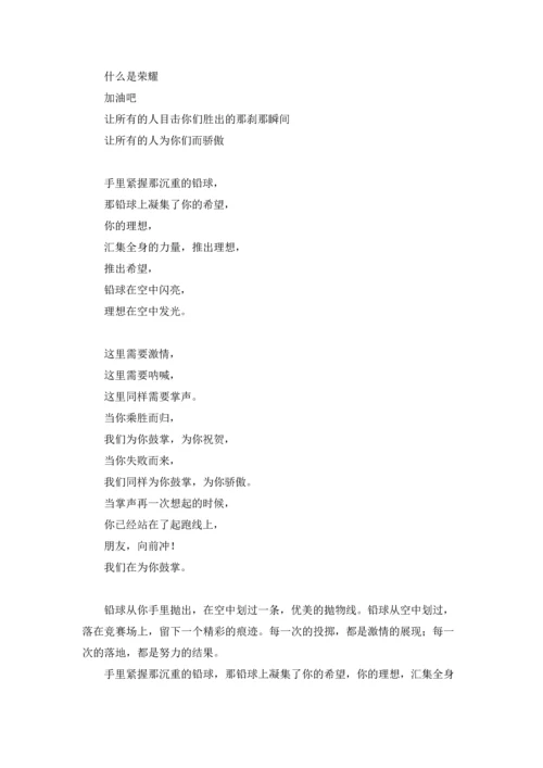 运动会铅球加油稿100字.docx