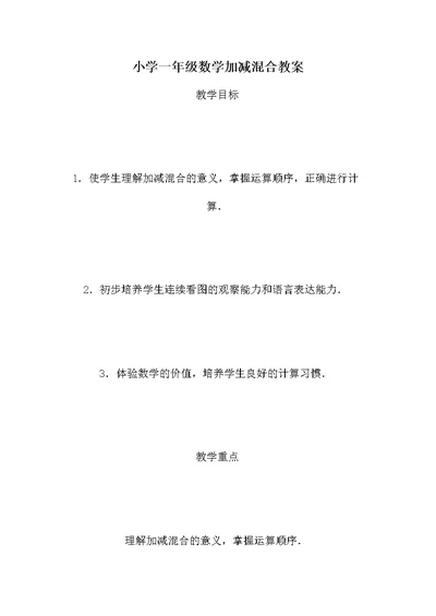 小学一年级数学加减混合教案