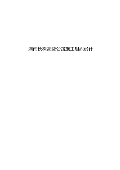 某高速公路施工组织设计方案