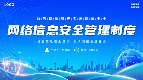 蓝色简约科技线条网络信息安全管理制度主题PPT模板