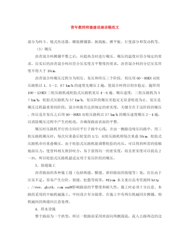 精编之青年教师师德建设演讲稿范文.docx