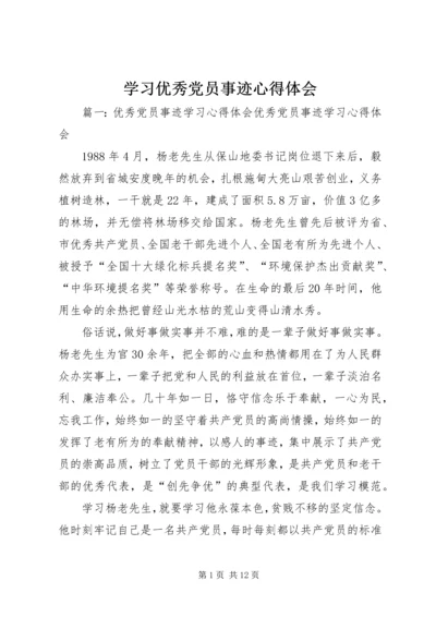 学习优秀党员事迹心得体会 (7).docx