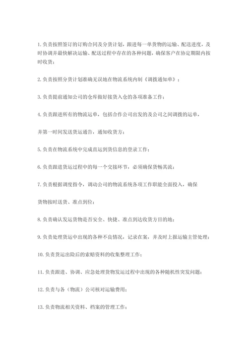 物流公司各岗位职责与制度