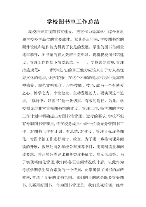 学校图书室工作总结.docx