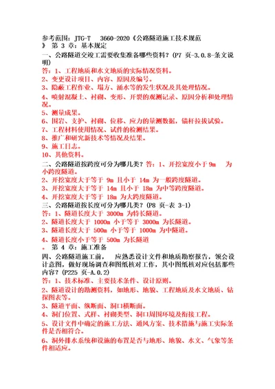 管理人员考试题库含答案JTGT3660公路隧道施工技术规范公路隧道施工技术试题库49题