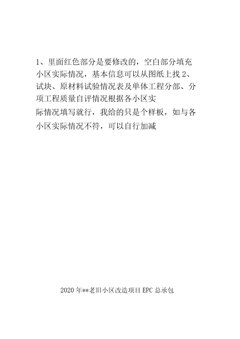 最新版老旧小区改造项目竣工自评报告样板