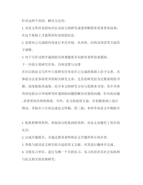 精编毕业论文中期报告毕业设计中期报告范文.docx