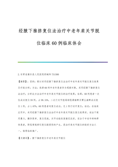 经腋下推挤复位法治疗中老年肩关节脱位临床60例临床体会.docx