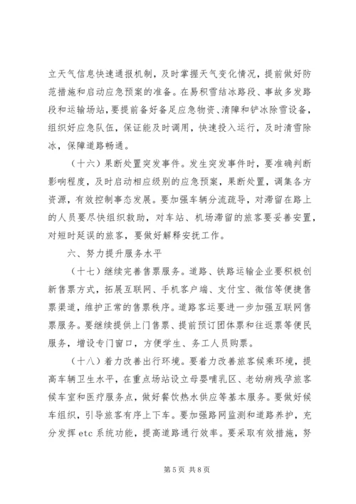 自治区人民政府办公厅XX年春运工作方案.docx