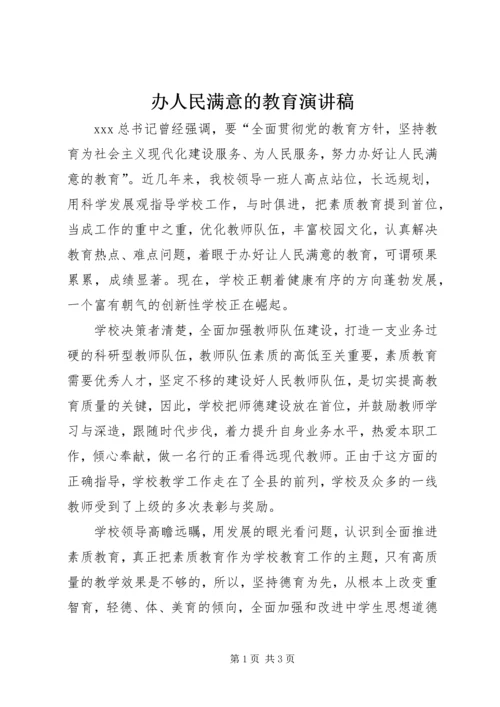 办人民满意的教育演讲稿 (4).docx