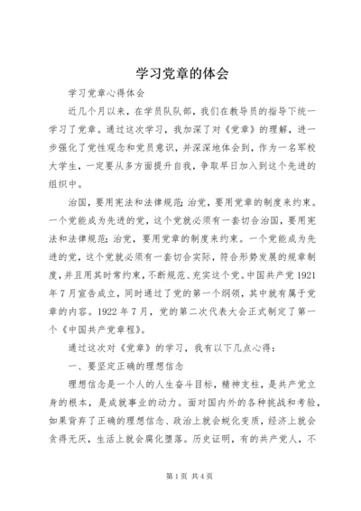 学习党章的体会 (5).docx