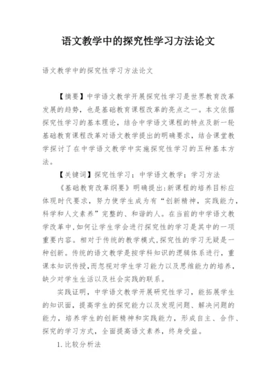 语文教学中的探究性学习方法论文.docx