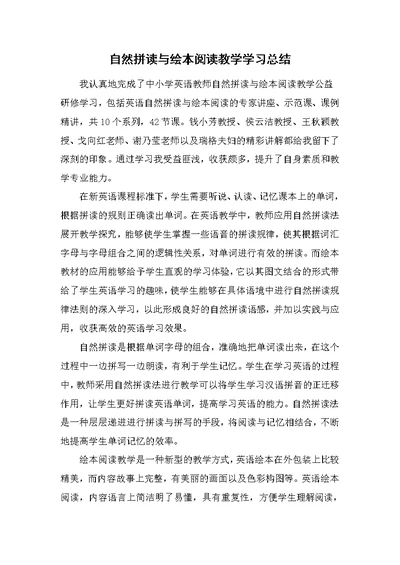 中小学英语教师自然拼读与绘本阅读教学学习总结