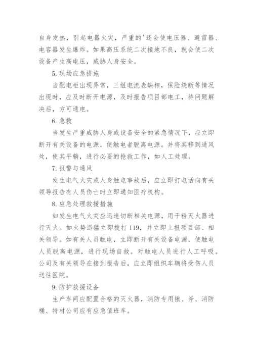 电力事故应急预案.docx