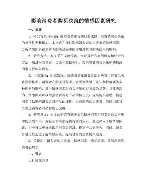 影响消费者购买决策的情感因素研究
