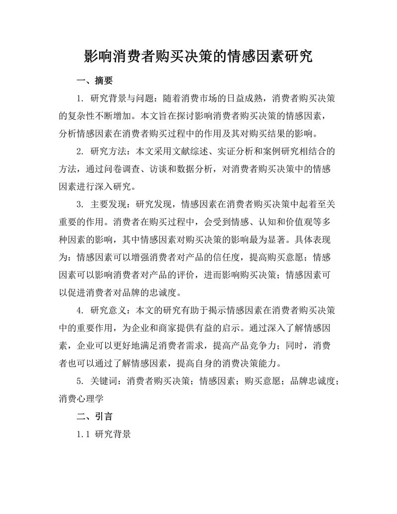 影响消费者购买决策的情感因素研究