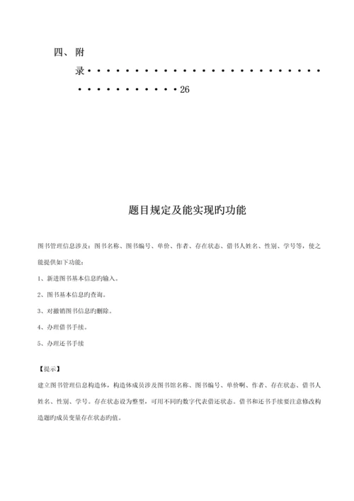 C语言优质课程设计图书基础管理系统.docx