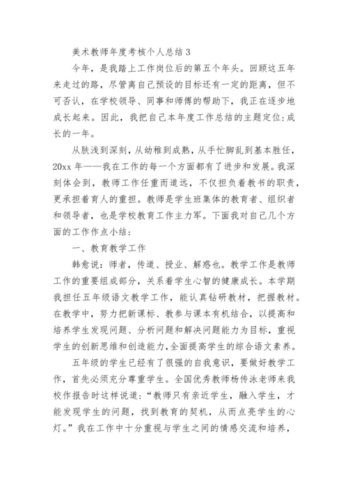 美术教师年度考核个人总结.docx