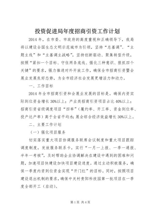 投资促进局年度招商引资工作计划.docx