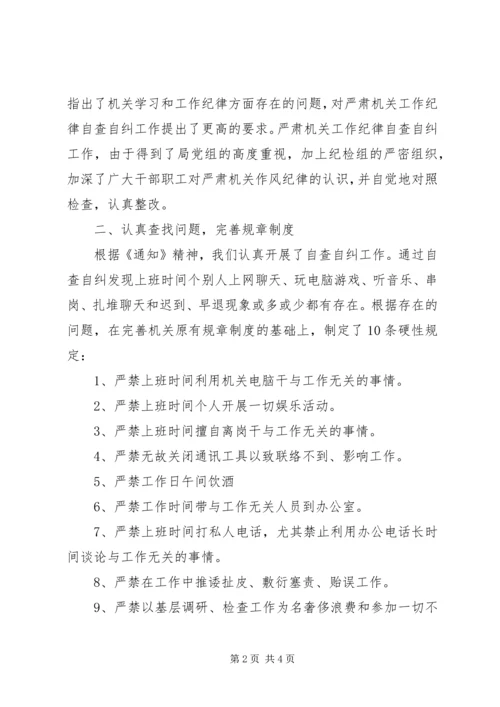 20XX年关于进一步严肃机关工作纪律的自查报告.docx