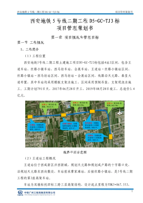 西安地铁5号线二期工程标项目管理策划书.docx