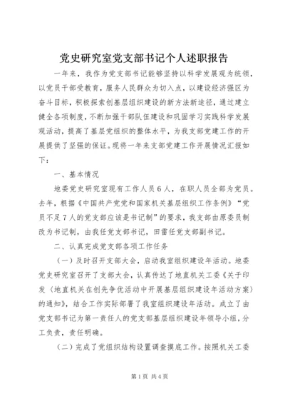 党史研究室党支部书记个人述职报告.docx