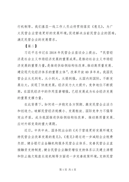 关于营造更好发展环境支持民营企业改革发展的意见心得五篇.docx