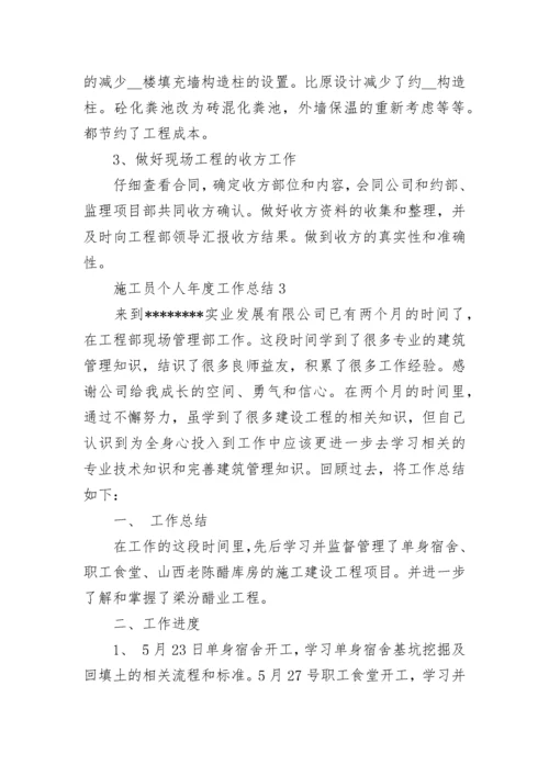 施工员个人年度工作总结.docx