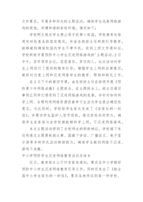 中小学预防学生沉迷网络教育活动总结.docx