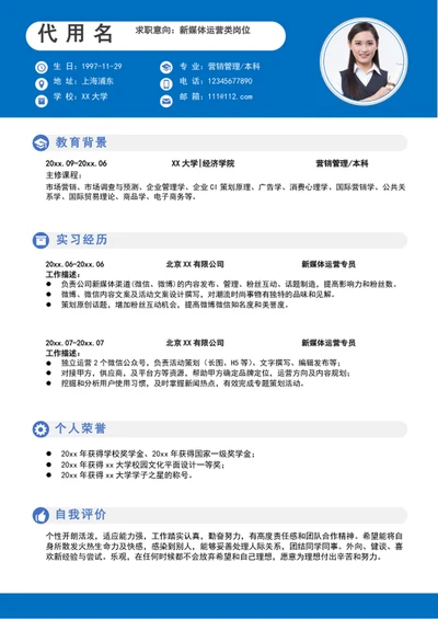 大气新媒体运营个人简历模板word求职简历