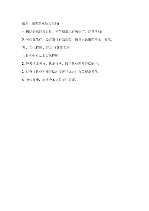 执业药师的职责