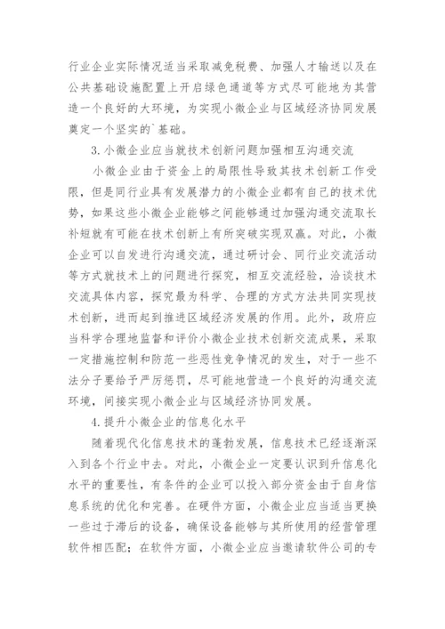 小微企业与区域经济协同发展对策分析论文.docx