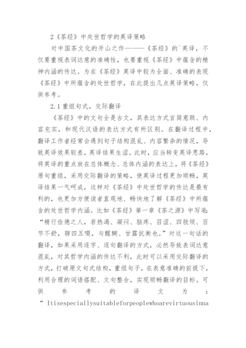 茶经处世哲学及英译策略论文.docx