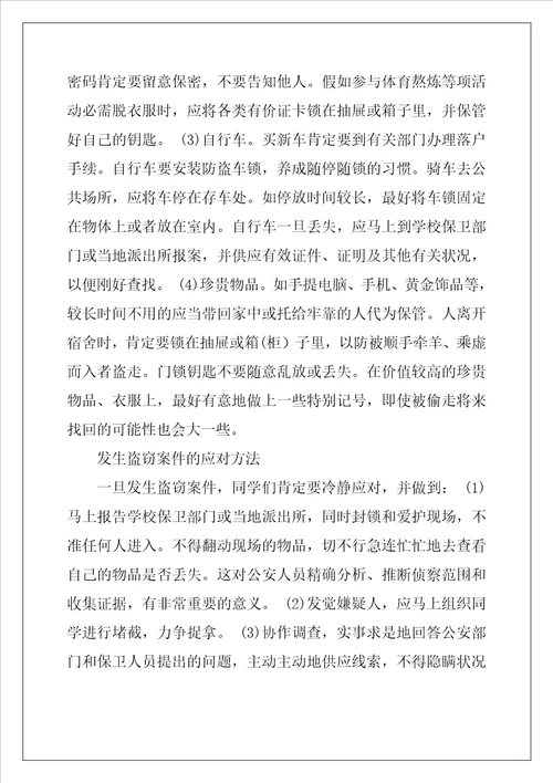 中学生安全常识优秀7篇