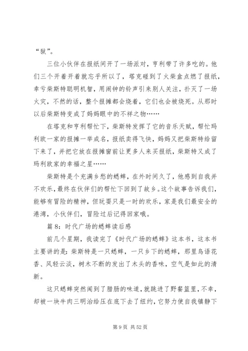 时代广场的蟋蟀读后感优选40篇.docx