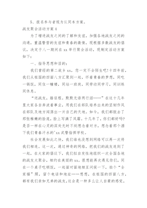 战友聚会活动方案_10.docx