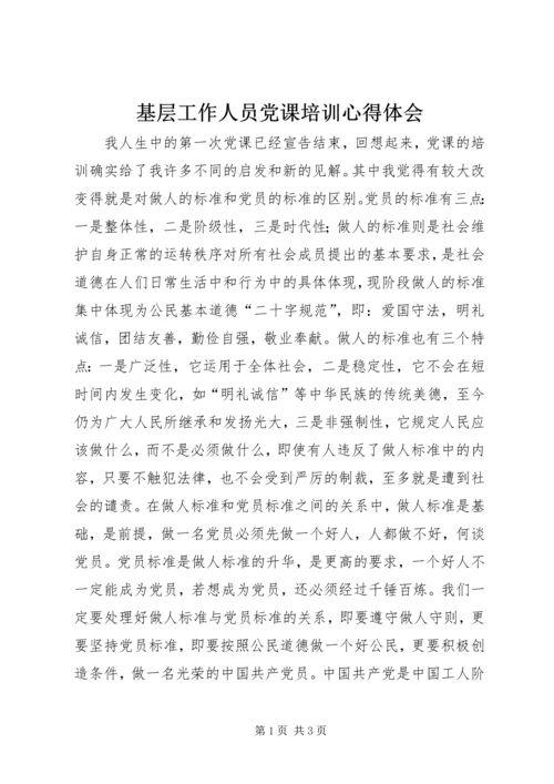 基层工作人员党课培训心得体会 (6).docx