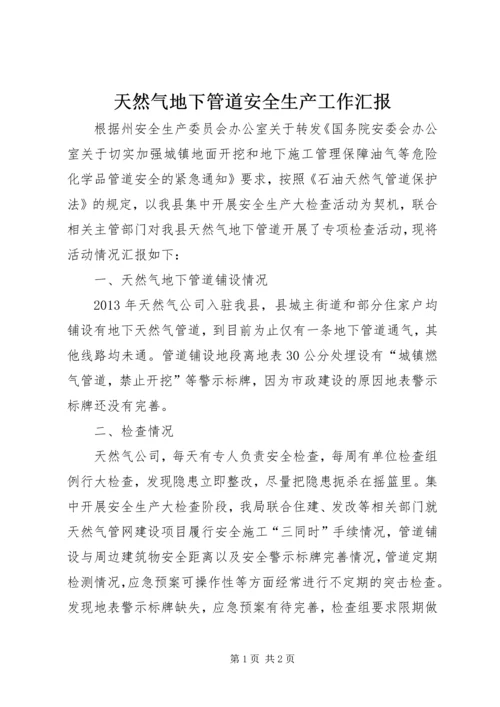 天然气地下管道安全生产工作汇报.docx