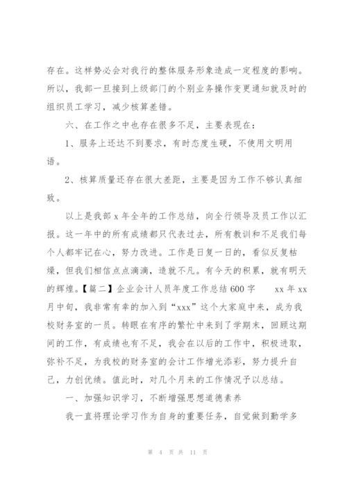 企业会计人员年度工作总结600字.docx