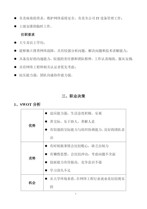 13页4600字网络工程专业职业生涯规划.docx