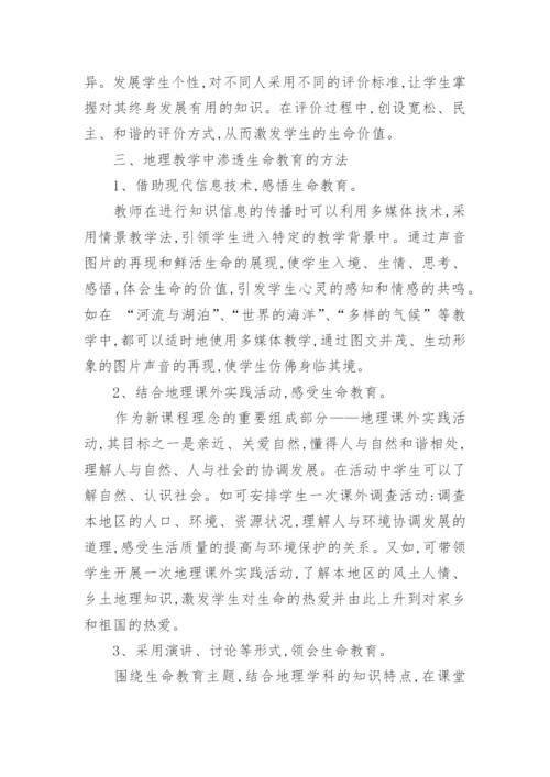 地理教学中渗透生命教育的实践与探索论文.docx