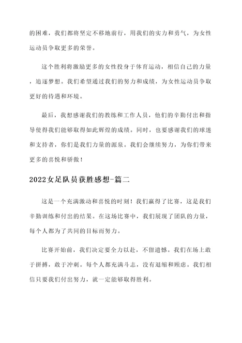 2022女足队员获胜感想